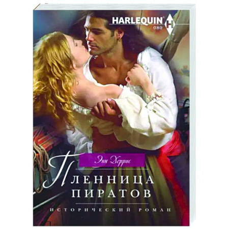 Любовный роман, книга Пленница пиратов