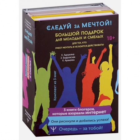 Общественные и гуманитарные науки, книга Следуй за мечтой! Большой подарок для молодых и смелых. 3 книги, которые взорвали Интернет