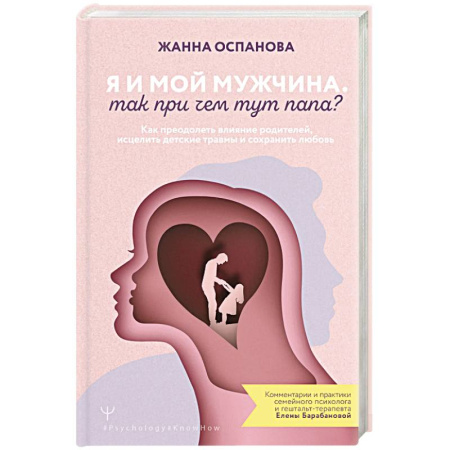 Общественные и гуманитарные науки, книга Я и мой мужчина. Так при чем тут папа? Как преодолеть влияние родителей, исцелить детские травмы и сохранить любовь