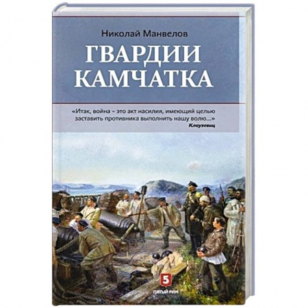 История войн, книга Гвардии Камчатка