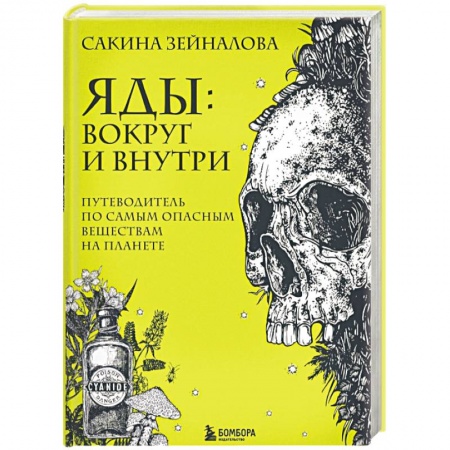 Естественные науки, книга Яды: вокруг и внутри. Путеводитель по самым опасным веществам на планете
