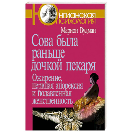 Общественные и гуманитарные науки, книга Сова была раньше дочкой пекаря: Ожирение, нервная анорексия и подавленная женственность