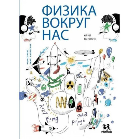 Познавательная литература, книга Физика вокруг нас