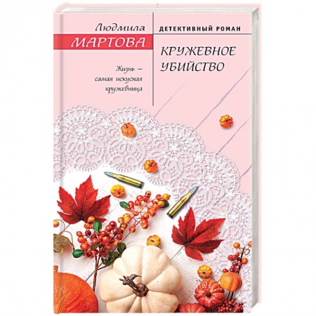 Детективы, триллеры, книга Кружевное убийство