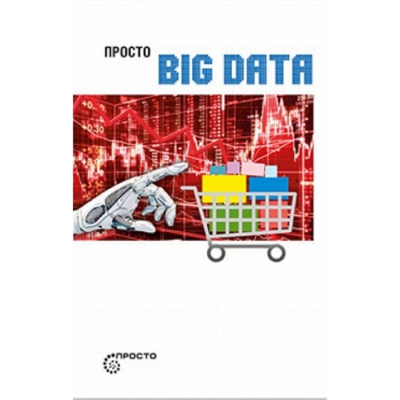 Общественные и гуманитарные науки, книга Просто BIG DATA