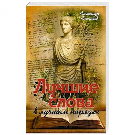 Книги, книга Лучшие слова в лучшем порядке