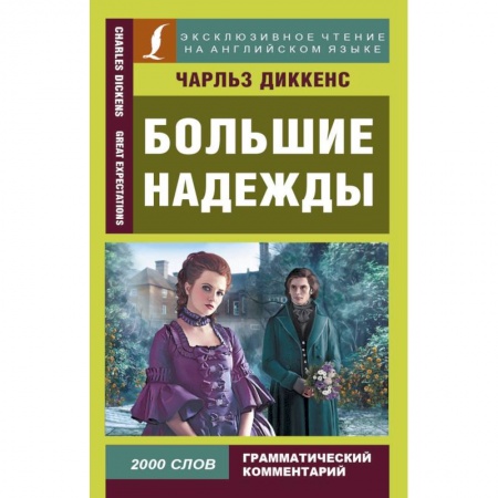 Изучение языков, книга Большие надежды
