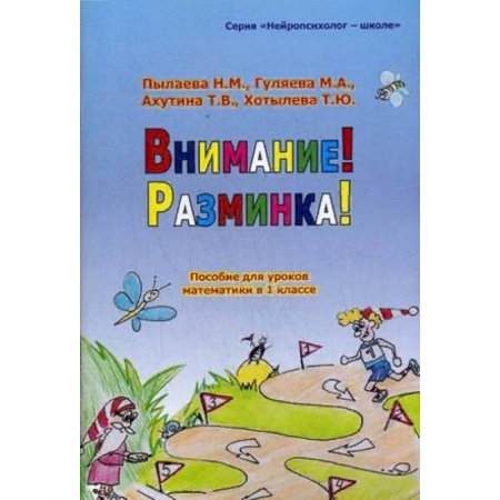Школьникам и абитуриентам, книга Внимание! Разминка! Пособие для уроков математики в 1-х классах