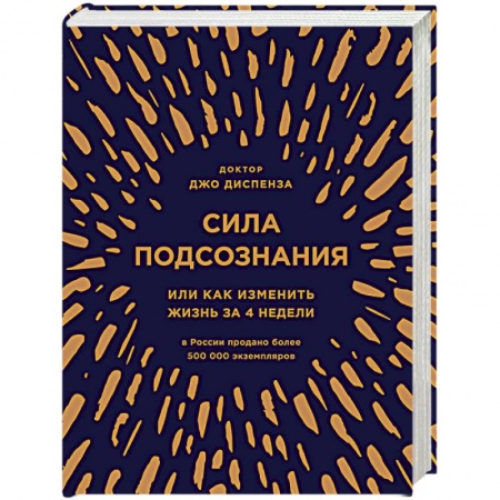 Книги, книга Сила подсознания, или Как изменить жизнь за 4 недели (подарочная)