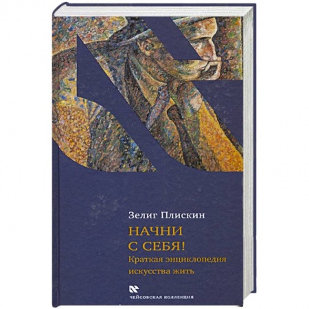 Общественные и гуманитарные науки, книга Начни с себя!