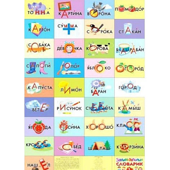 Занимательный словарик. 1 класс