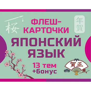 800 самых нужных японских слов и фраз. Флеш-карточки