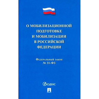 Федеральный Закон №31-ФЗ 'О мобилизационной подготовке и мобилизации в РФ' Федеральный Закон №31-ФЗ 'О мобилизационной подготовке и мобилизации в РФ'
