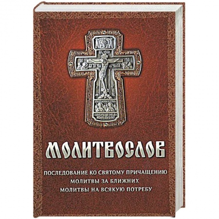 Книги, книга Молитвослов на всякую потребу