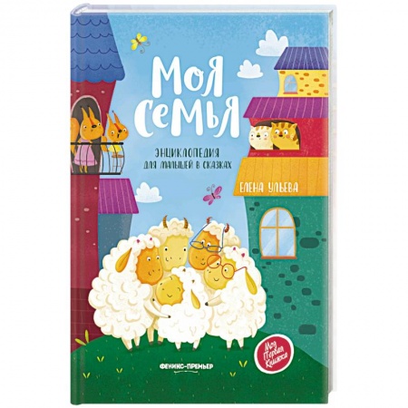 Сказки, книга Моя семья:энциклопедия для малышей в сказках. Ульева Е.