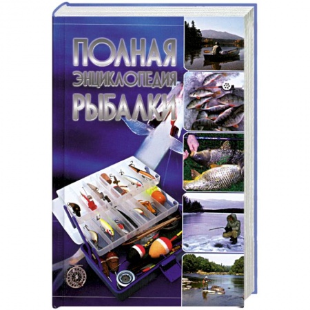 Книги, книга Полная энциклопедия рыбалки