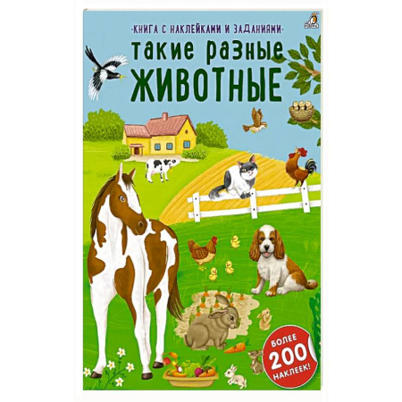 Досуг, творчество и кулинария, книга Книга с наклейками и заданиями. Такие разные животные