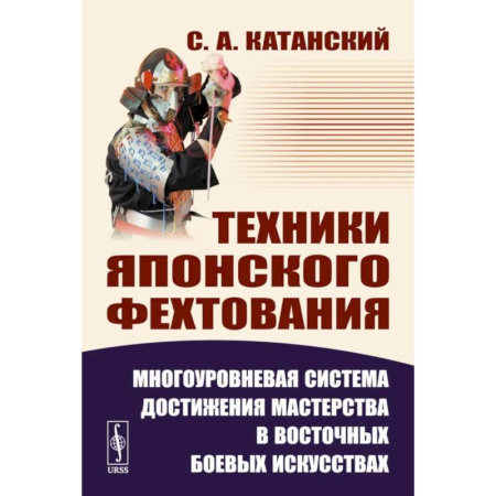Спорт. Фитнес, книга Техники японского фехтования: Многоуровневая система достижения мастерства в восточных боевых искусствах