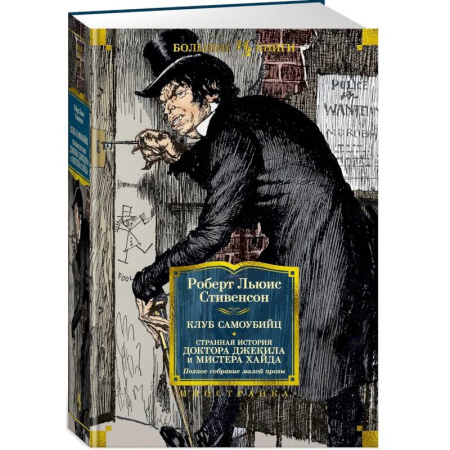 Классика, современная литература, книга Клуб самоубийц. Странная история доктора Джекила и мистера Хайда