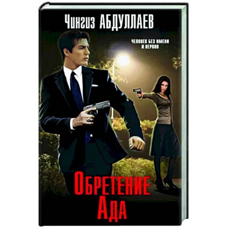 Детективы, триллеры, книга Обретение Ада