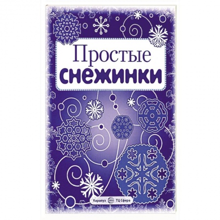 Досуг, творчество и кулинария, книга Простые снежинки. Вырезаем из бумаги (8 снежинок, 2 гирлянды)