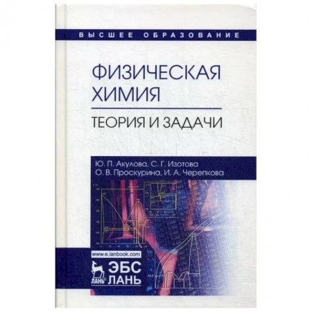 Школьникам и абитуриентам, книга Физическая химия.Теория и задачи