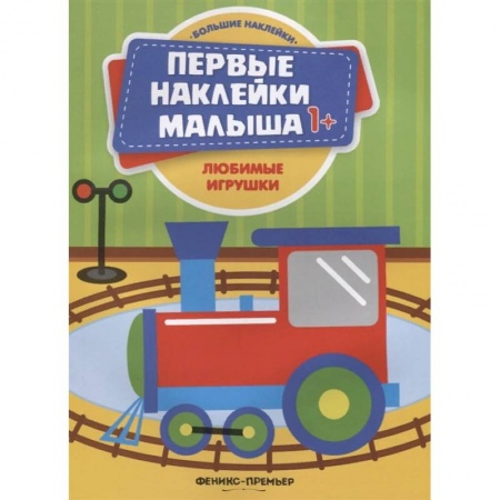 Досуг, творчество и кулинария, книга Любимые игрушки. Книжка с наклейками