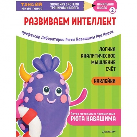 Познавательная литература, книга Тэнсай. Развиваем интеллект. Начальная школа 2 (с наклейками)