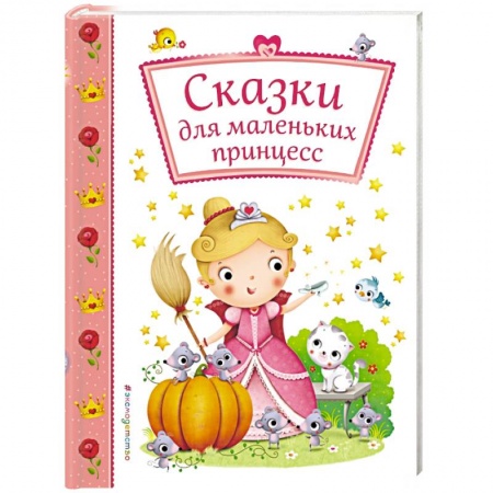 Сказки, книга Сказки для маленьких принцесс