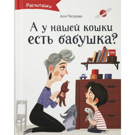 Проза для детей, книга А у нашей кошки есть бабушка?