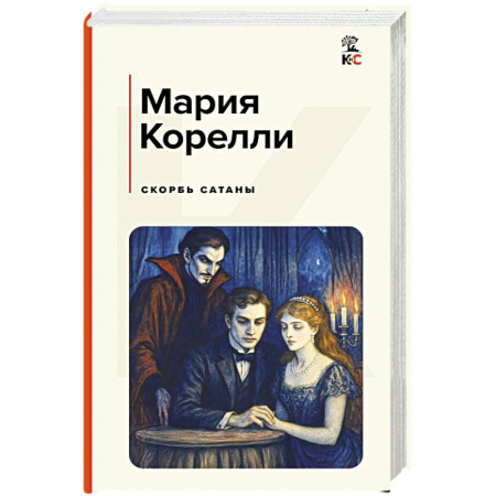 Классика, современная литература, книга Скорбь Сатаны