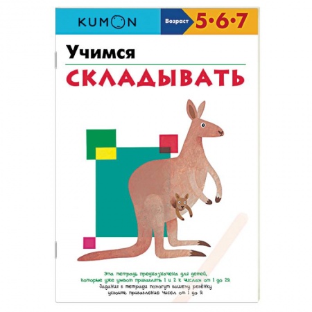 Книги, книга Учимся складывать.KUMON