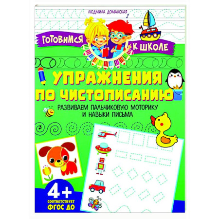 Дошкольникам, книга Упражения по чистописанию. Развиваем пальчиковую моторику и навыки письма
