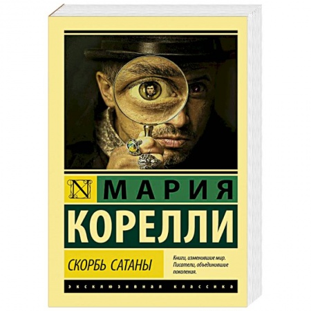 Классика, современная литература, книга Скорбь Сатаны