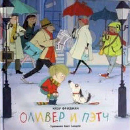 Проза для детей, книга Оливер и Пэтч