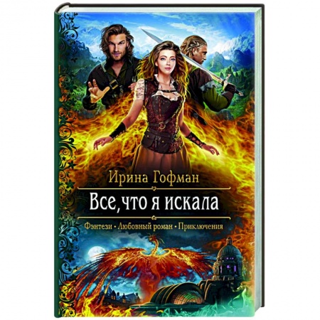 Фантастика, фэнтези, книга Все, что я искала
