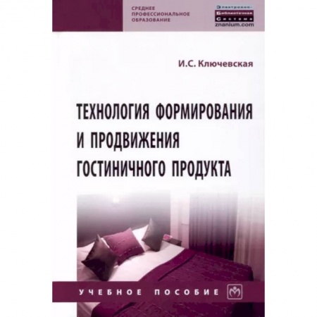 Предпринимательство. Отраслевой бизнес, книга Технология формирования и продвижения гостиничного продукта. Учебное пособие
