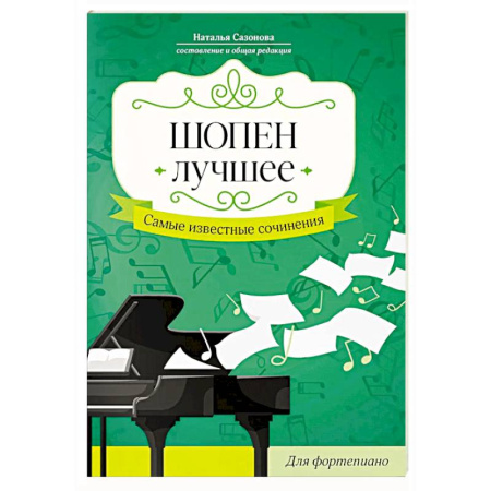 Развлечения. Праздники. Юмор, книга Шопен. Лучшее: самые известные сочинения: для фортепиано
