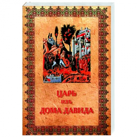 Православие, книга Царь изъ дома Давида