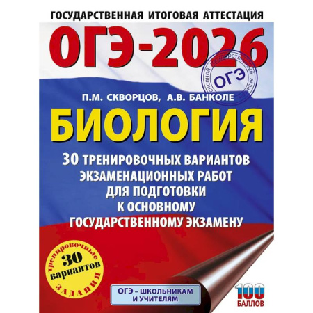 Школьникам и абитуриентам, книга ОГЭ-2026. Биология. 30 тренировочных вариантов экзаменационных работ для подготовки к основному государственному экзамену