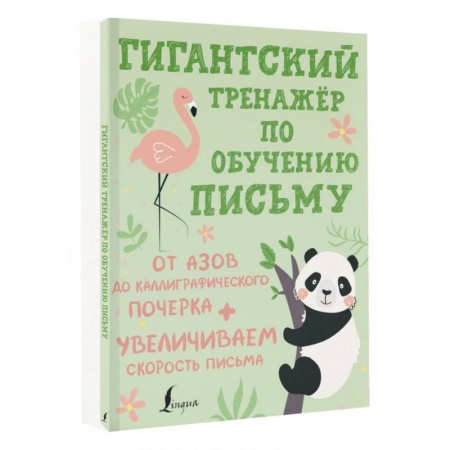 Дошкольникам, книга Гигантский тренажёр по обучению письму. От азов до каллиграфического почерка + увеличиваем скорость