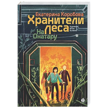 Проза для детей, книга На Онатару. Книга 3. Хранители Леса