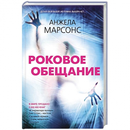 Детективы, триллеры, книга Роковое обещание