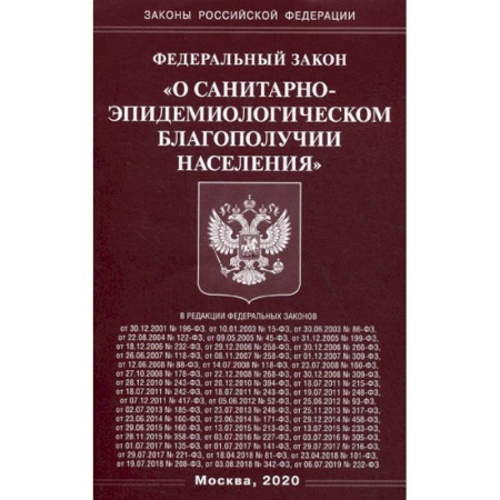 Общественные и гуманитарные науки, книга Федеральный закон 'О санитарно-эпидемиологическом благополучии населения'