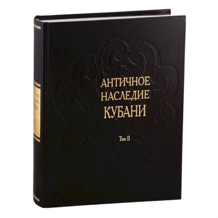 От Руси до России, книга Античное наследие Кубани. Том II