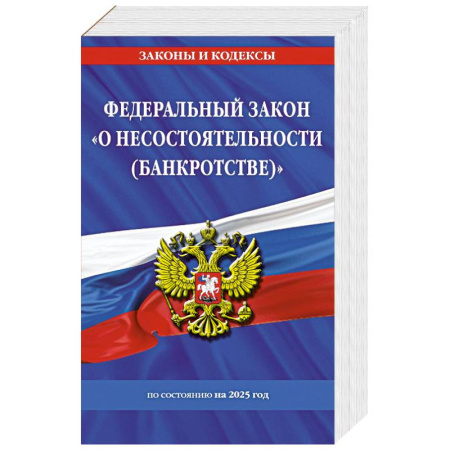 Общественные и гуманитарные науки, книга ФЗ 'О несостоятельности (банкротстве)' по сост. на 2025 / ФЗ №127-ФЗ