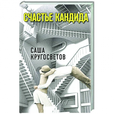 Классика, современная литература, книга Счастье Кандида