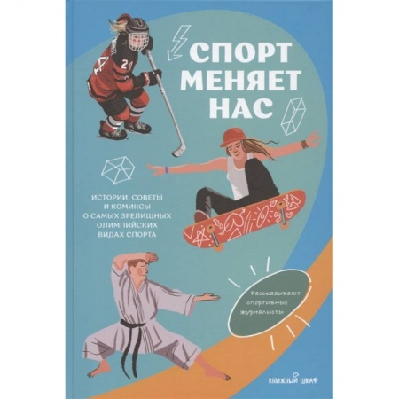 Развлечения. Праздники. Юмор, книга Спорт меняет нас. Истории, советы и комиксы о самых зрелищных олимпийских видах спорта