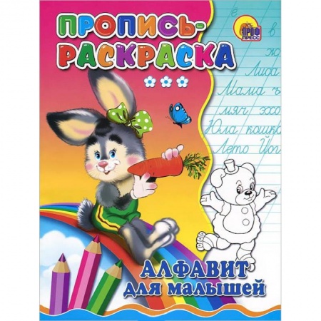 Книги, книга Алфавит для малышей. Пропись-раскраска ( зайка)