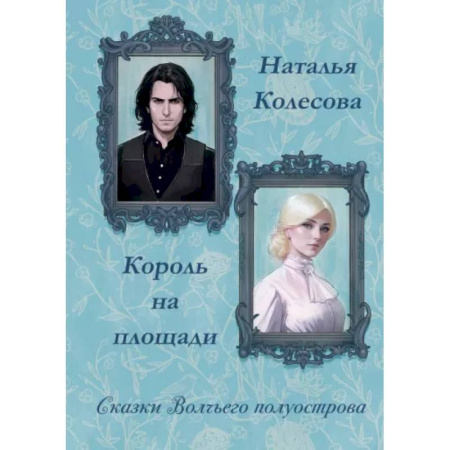 Фантастика, фэнтези, книга Сказки волчьего полуострова. Король на площади